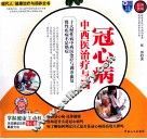 冠心病中西医治疗与调养  彩色图解 封面