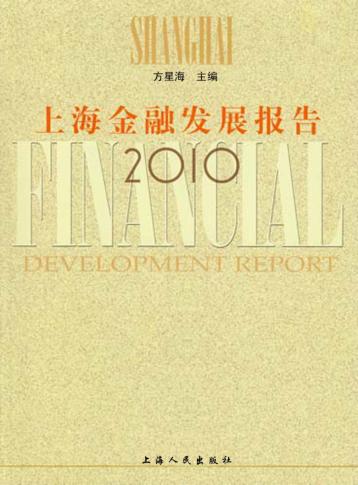 上海金融发展报告  2010 封面