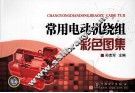 常用电动机绕组彩色图集 封面
