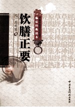 中医非物质文化遗产临床经典读本  饮膳正要 封面