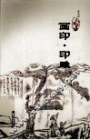 画印·印雕 封面
