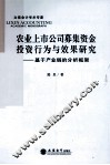 农业上市公司募集资金投资行为与效果研究  基于产业链的分析框架 封面