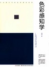 色彩感知学 封面