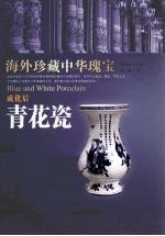 海外珍藏中华瑰宝  成化后青花瓷 封面