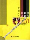 现代礼仪实训 封面