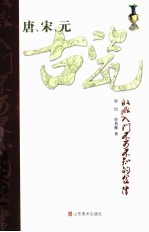 唐、宋、元古瓷收藏入门不可不知的金律 封面