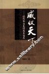 威仪天下  清代外交礼仪及其变革 封面