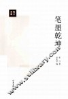 笔墨乾坤 封面