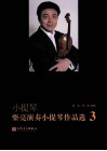 小提琴MY WAY  柴亮演奏小提琴作品选  3（含分谱） 封面
