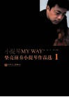 小提琴MY WAY  柴亮演奏小提琴作品选  1（含分谱） 封面