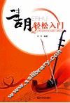 二胡轻松入门 封面