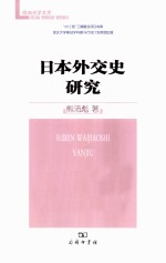 日本外交史研究 封面