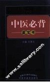 中医必背  蓝宝书 封面