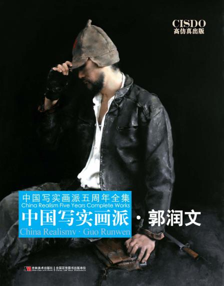 中国写实画派  郭润文 封面
