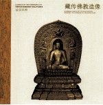 故宫经典  藏传佛教造像 封面