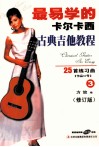 最易学的哼尔卡西古典吉他教程  3  25首练习曲  修订版 封面
