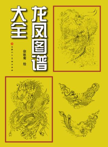 龙凤图谱大全 封面