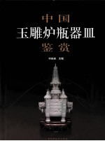 中国玉雕炉瓶器皿鉴赏 封面