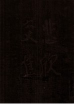 弘一大师全集  第8册  文艺卷  杂著卷  书信卷  修订本 封面