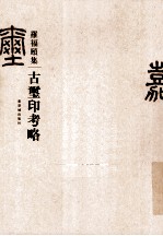 古玺印考略 封面