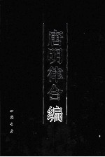 唐明律合编 封面