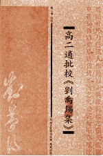 高二适批校《刘禹锡集》 封面