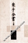 朱子全书外编  3 封面