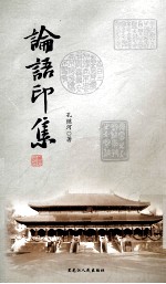 论语印集 封面