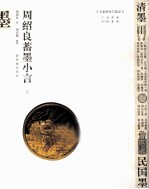 周绍良蓄墨小言  上 封面