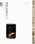 周绍良蓄墨小言  下 封面