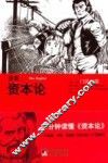 漫画资本论  60分钟读懂资本论 封面
