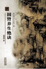 固肾养生绝诀 封面