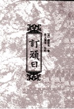 订顽日程  3 封面