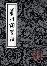 芦川词笺注 封面