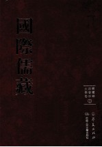 国际儒藏  韩国编  四书部  大学卷  2 封面