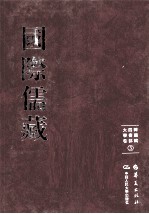 国际儒藏  韩国编  四书部  大学卷  3 封面
