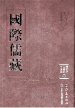 国际儒藏  韩国编  四书部  中庸卷  1 封面