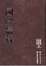 国际儒藏  韩国编  四书部  中庸卷  2 封面