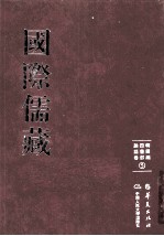 国际儒藏  韩国编  四书部  论语卷  5 封面