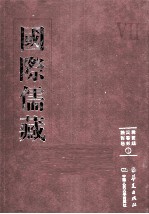 国际儒藏  韩国编  四书部  论语卷  1 封面