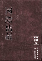 国际儒藏  韩国编  四书部  论语卷  2 封面