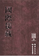 国际儒藏  韩国编  四书部  中庸卷  3 封面