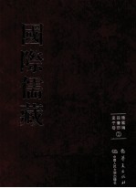 国际儒藏  韩国编  四书部  孟子卷  2 封面