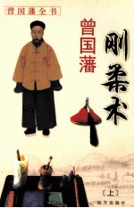 曾国藩刚柔术  上 封面