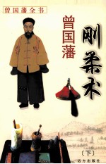 曾国藩刚柔术  下 封面