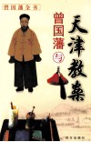 曾国藩与天津教案 封面