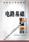 电路基础 封面