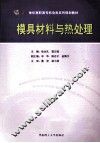 模具材料与热处理 封面