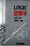 逻辑学  修订版 封面