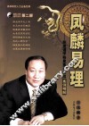 凤麟易理  阴盘遁甲移星换斗实战案例精解 封面